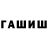 ГАШИШ хэш Dima Marshaliuk